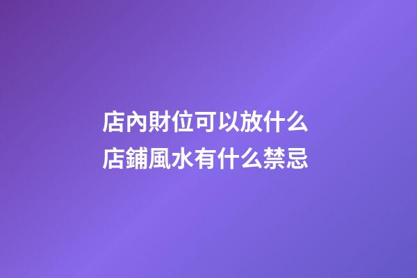 店內財位可以放什么 店鋪風水有什么禁忌